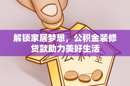厚街解锁家居梦想，公积金装修贷款助力美好生活