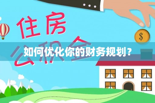 厚街如何优化你的财务规划？