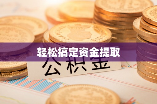 厚街轻松搞定资金提取