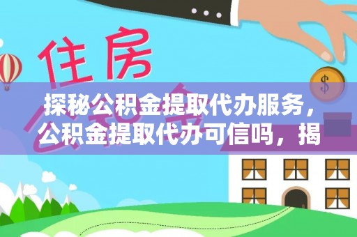 厚街探秘公积金提取代办服务，公积金提取代办可信吗，揭秘真相与选择指南