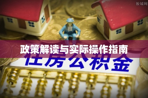 厚街政策解读与实际操作指南