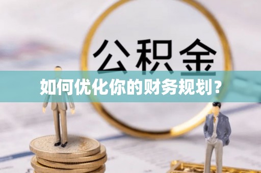 厚街如何优化你的财务规划？