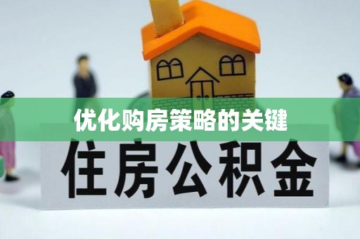 厚街优化购房策略的关键