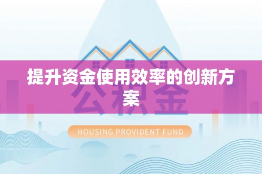 厚街提升资金使用效率的创新方案