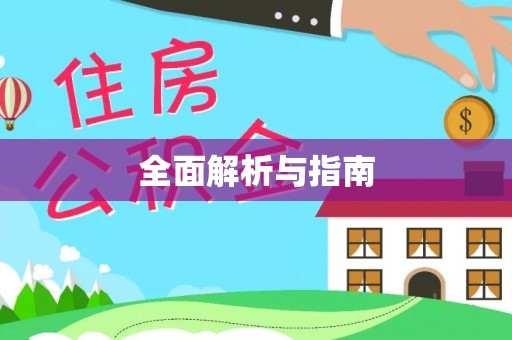 厚街全面解析与指南