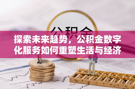 厚街探索未来趋势，公积金数字化服务如何重塑生活与经济