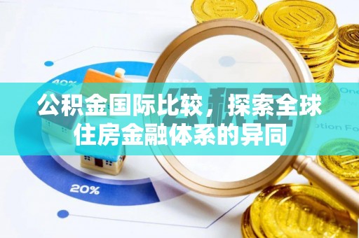 厚街公积金国际比较，探索全球住房金融体系的异同