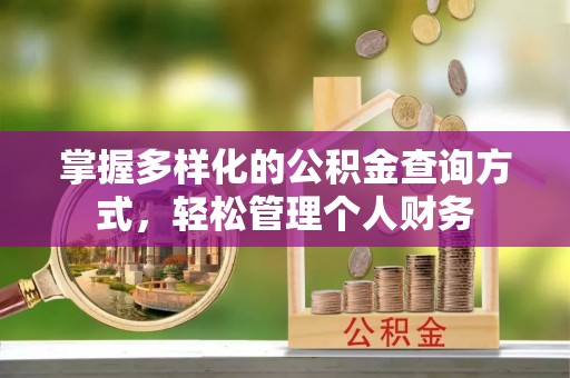厚街掌握多样化的公积金查询方式，轻松管理个人财务
