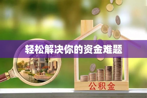 厚街轻松解决你的资金难题