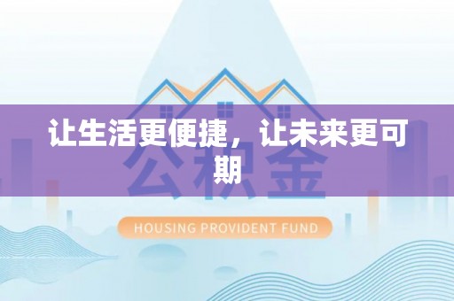 厚街让生活更便捷，让未来更可期