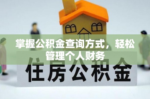 厚街掌握公积金查询方式，轻松管理个人财务