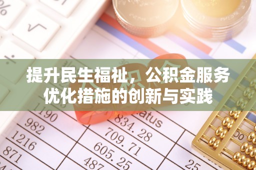 厚街提升民生福祉，公积金服务优化措施的创新与实践