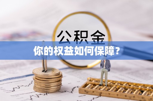 厚街你的权益如何保障？