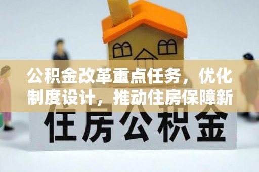 厚街公积金改革重点任务，优化制度设计，推动住房保障新发展