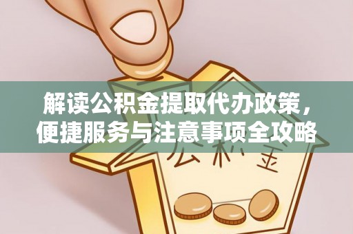 厚街解读公积金提取代办政策，便捷服务与注意事项全攻略