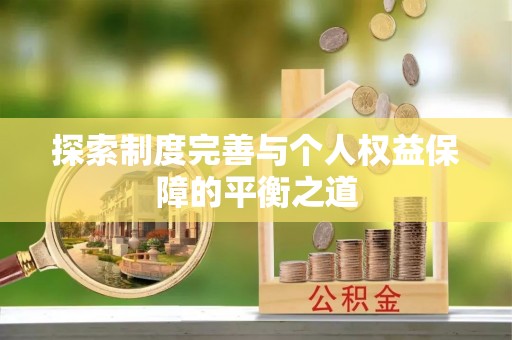 厚街探索制度完善与个人权益保障的平衡之道