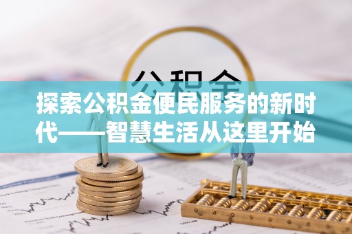 厚街探索公积金便民服务的新时代——智慧生活从这里开始