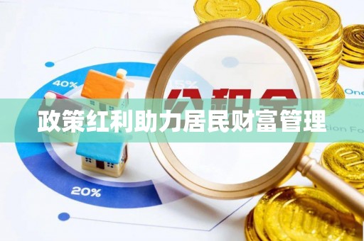 厚街政策红利助力居民财富管理
