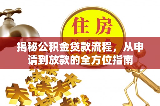 厚街揭秘公积金贷款流程，从申请到放款的全方位指南