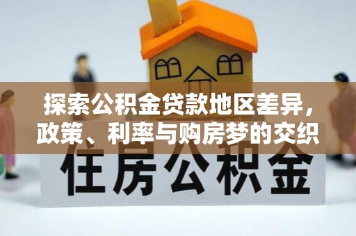 厚街探索公积金贷款地区差异，政策、利率与购房梦的交织