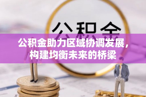 厚街公积金助力区域协调发展，构建均衡未来的桥梁