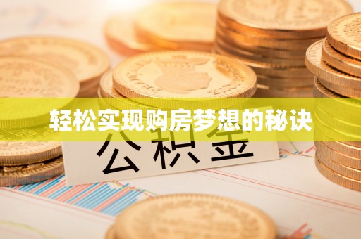 厚街轻松实现购房梦想的秘诀