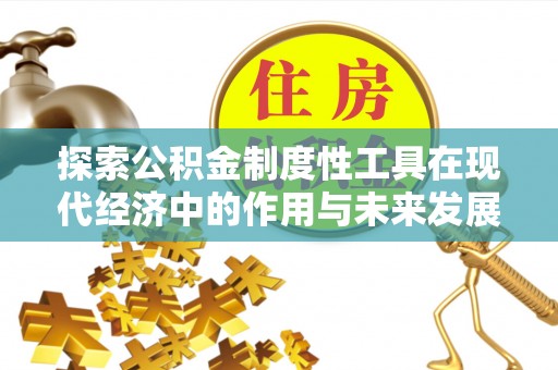 厚街探索公积金制度性工具在现代经济中的作用与未来发展
