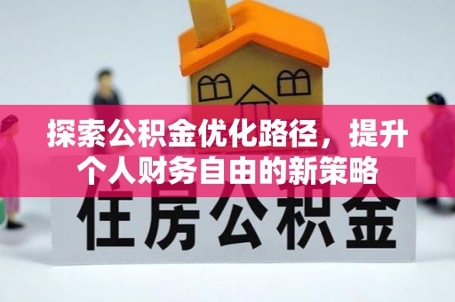 厚街探索公积金优化路径，提升个人财务自由的新策略