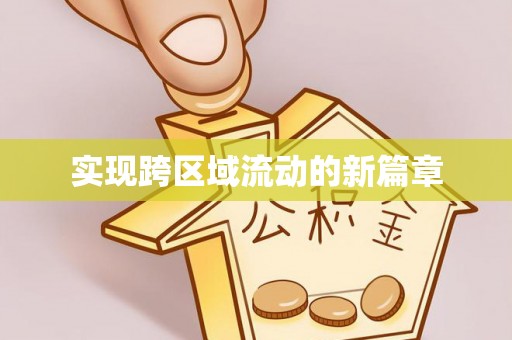 厚街实现跨区域流动的新篇章