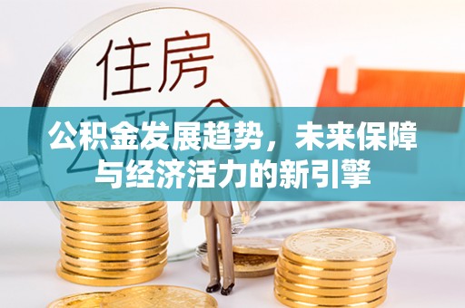 厚街公积金发展趋势，未来保障与经济活力的新引擎