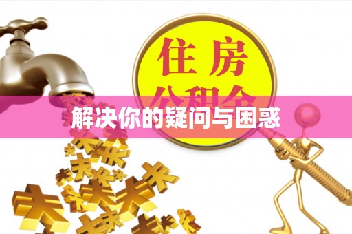 厚街解决你的疑问与困惑