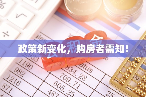 厚街政策新变化，购房者需知！