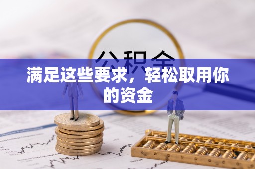 厚街满足这些要求，轻松取用你的资金