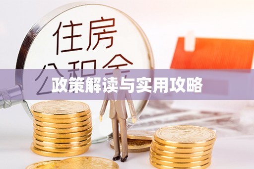 厚街政策解读与实用攻略