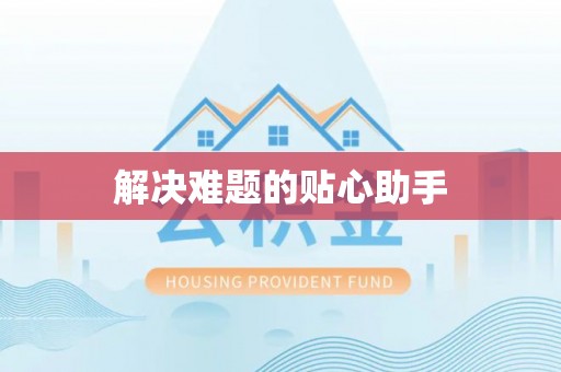 厚街解决难题的贴心助手