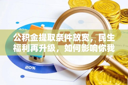 厚街公积金提取条件放宽，民生福利再升级，如何影响你我生活？