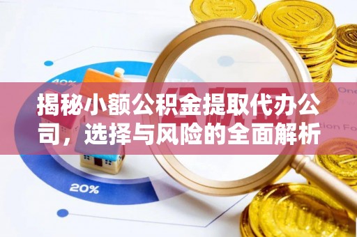 厚街揭秘小额公积金提取代办公司，选择与风险的全面解析