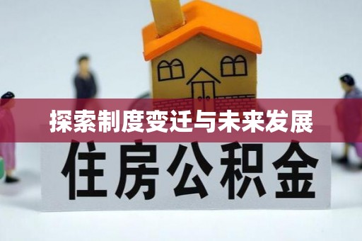 厚街探索制度变迁与未来发展