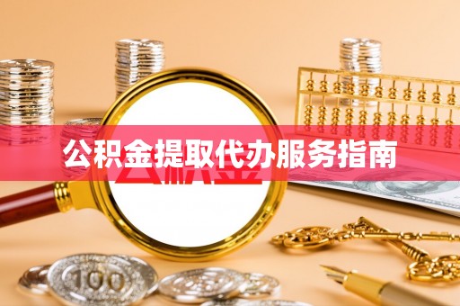 厚街公积金提取代办服务指南