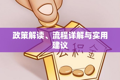 厚街政策解读、流程详解与实用建议