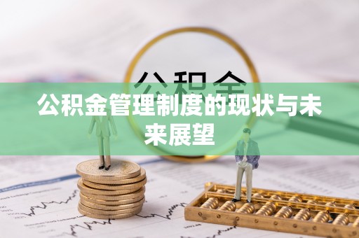 厚街公积金管理制度的现状与未来展望