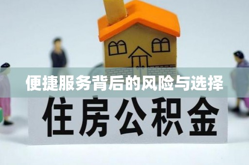 厚街便捷服务背后的风险与选择