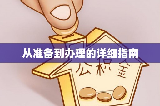 厚街从准备到办理的详细指南
