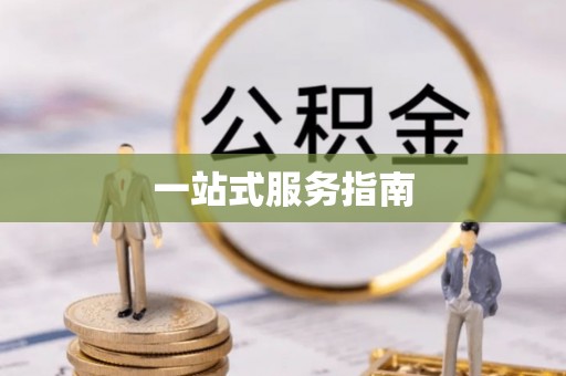 厚街一站式服务指南