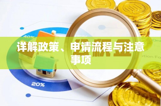 厚街详解政策、申请流程与注意事项