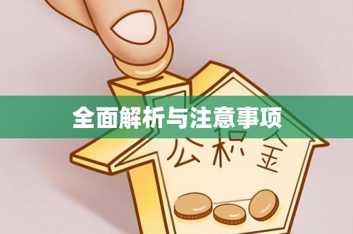 厚街全面解析与注意事项
