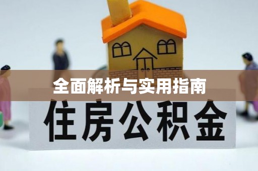 厚街全面解析与实用指南