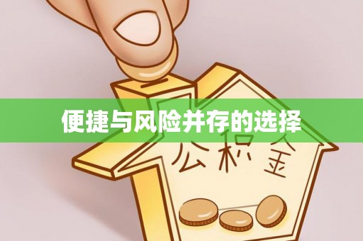 厚街便捷与风险并存的选择