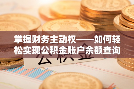 厚街掌握财务主动权——如何轻松实现公积金账户余额查询