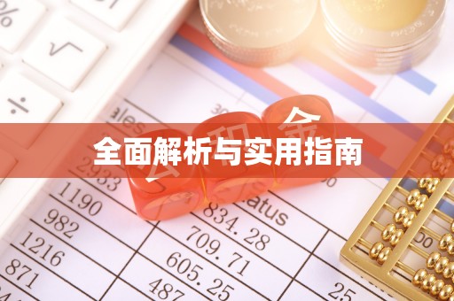 厚街全面解析与实用指南